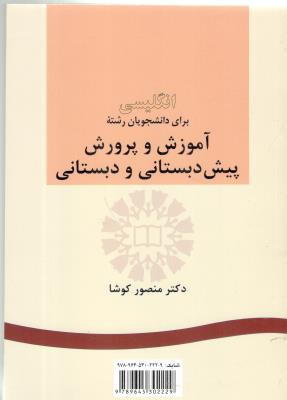 انگلیسی برای دانشجویان رشته آموزش و پرورش پیش دبستانی و دبستانی کد 272 ( سمت )