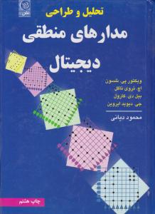 تحلیل و طراحی مدارهای منطقی دیجیتال نلسون ( نص )