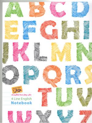 دفتر چهار 4 خط رحلی ( پویش  )