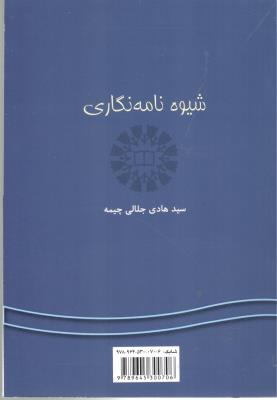 شیوه نامه نگاری WRITING LETTERS کد 1021 ( سمت )