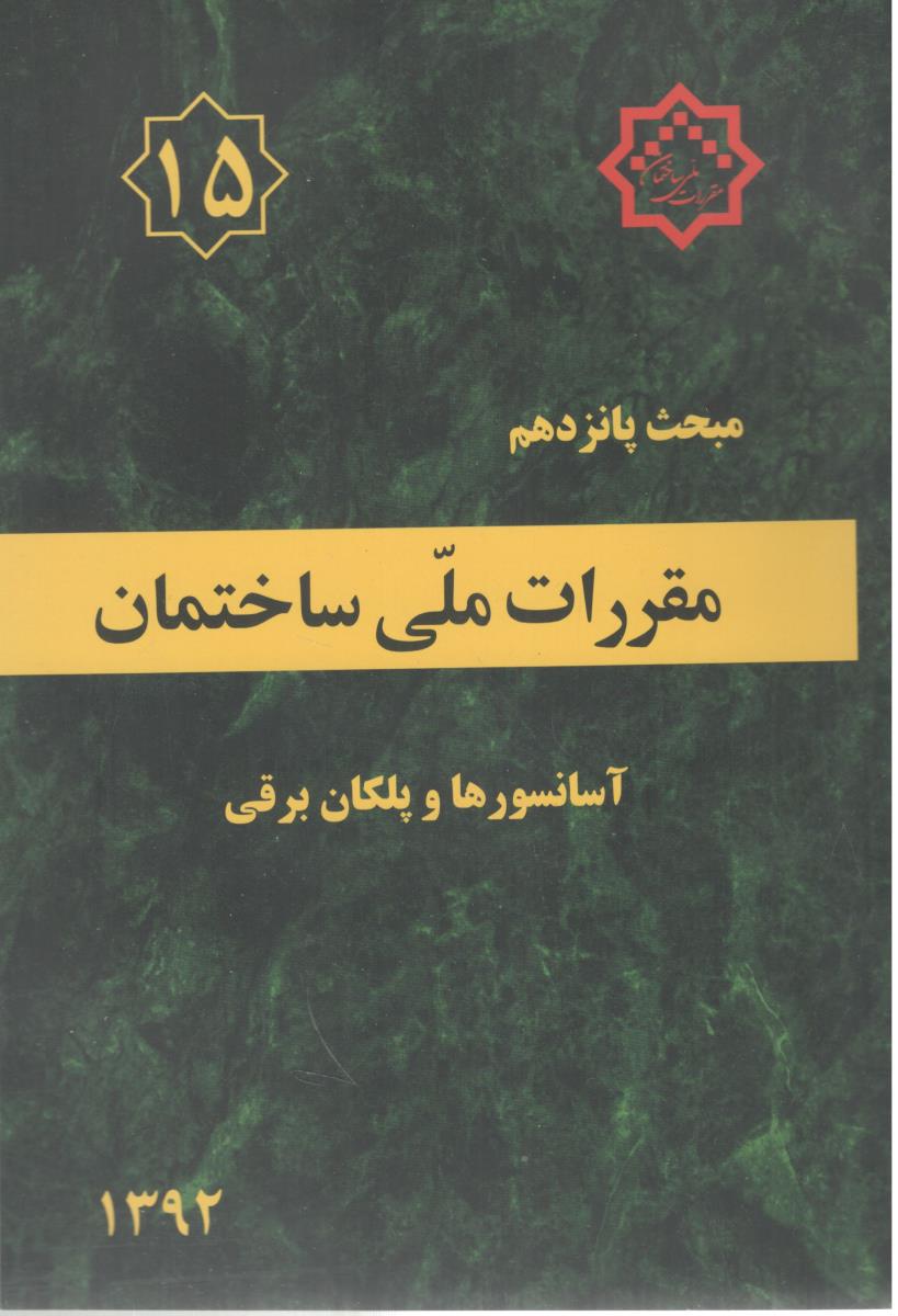 مبحث پانزدهم 15 مقررات ملی ساختمان - ویرایش سوم 1392 { آسانسورها و پلکان برقی } ( توسعه ایران )