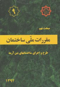 مبحث نهم  9 مقررات ملی ساختمان ویرایش چهارم 1392 طرح و اجرای ساختمان های بتن آرمه ( توسعه )