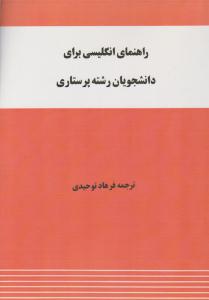 راهنمای انگلیسی برای دانشجویان رشته پرستاری ( توحیدی )