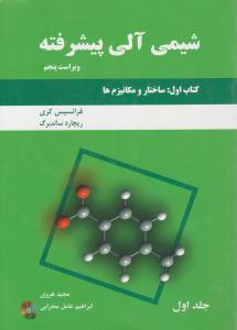 شیمی آلی پیشرفته جلد 1 اول کتاب اول ساختار و مکانیزم ها ویراست پنجم ( دانش نگار )