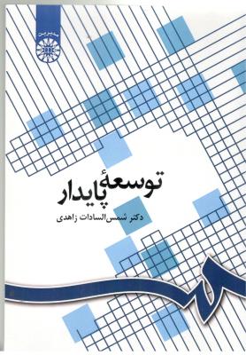 توسعه پایدار -  کد 1096 ( سمت )