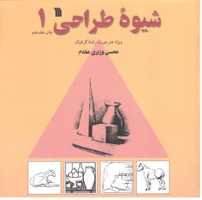 شیوه طراحی 1 - ویژه هنر  جویان رشته گرافیک ( سروش  )