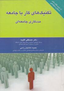 تکنیک های کار با جامعه ( مددکاری جامعه ای ) ( فرا انگیزش )