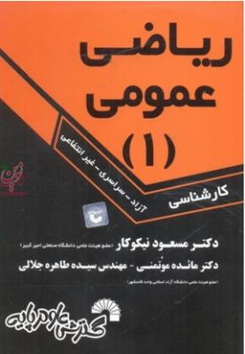 ریاضی عمومی « 2 » [ ک ب ک ] { نیکوکار } ( علوم پایه )