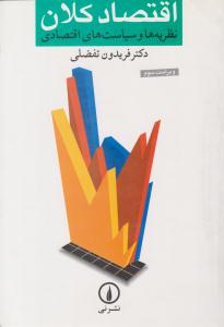 اقتصاد کلان نظریه ها و سیاست های اقتصادی ویراست سوم ( نی )