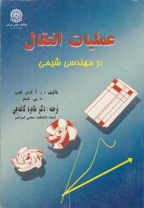 عملیات انتقال در مهندسی شیمی ( صنعتی امیر کبیر )