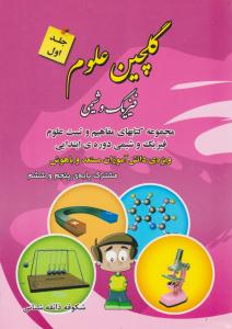 گلچین علوم فیزیک و شیمی پنجم 5 و ششم 6 ابتدایی ( دبستان ) چاپ 1391 ( فانوس )