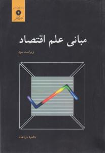 مبانی علم اقتصاد ویراست سوم  ( مرکز نشر دانشگاهی )