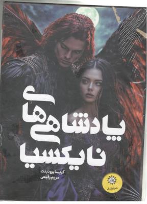 پادشاهی های نایکسیا دوجلدی  قابدار - افعی و بال های شب ( ایران بان )