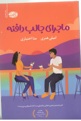 ماجرای جالب دافنه - رمان خارجی ( نشر آموت )