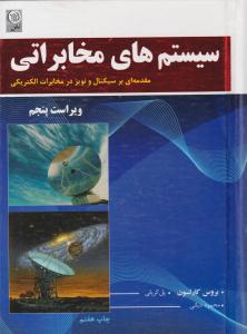 سیستمهای مخابراتی [ ویرایش 5 ] { کارلسون } ( نص ) *