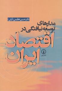 مدارهای توسعه نیافتگی در اقتصاد ایران ( نی )