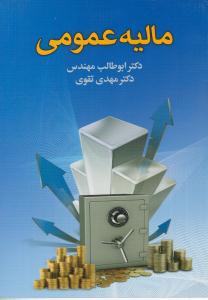 مالیه عمومی ( دوران )