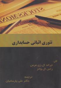تئوری اثباتی حسابداری ( ترمه )