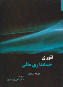 تئوری حسابداری مالی جلد 2 دوم  ( ترمه )