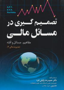 تصمیم گیری در مسائل مالی مفاهیم ، مسائل و افته مدیریت مالی 2 ( جنگل )