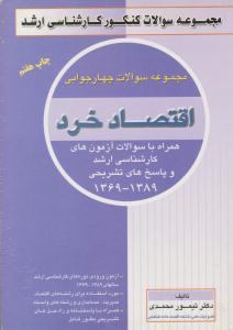 مجموعه سوالات کنکور کارشناسی ارشد اقتصاد خرد ( ترمه )