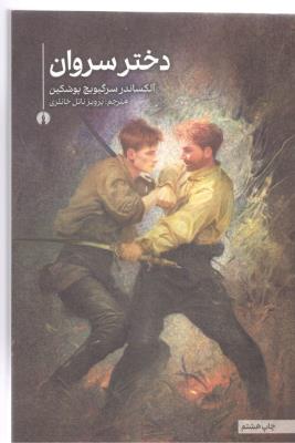 دختر سروان  - رمان ( علمی و فرهنگی )