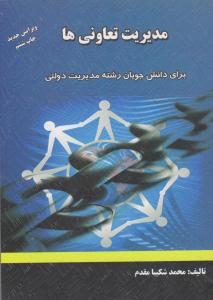 مدیریت تعاونی ها - محمد شکیبا مقدم ( میر )