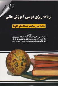 برنامه ریزی درسی آموزش عالی ( مهربان نشر )