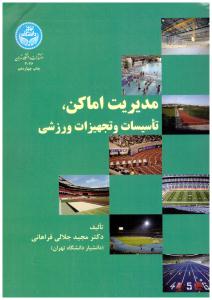 مدیریت اماکن تاسیسات و تجهیزات ورزشی  ( دانشگاه تهران )