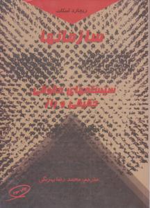 سازمان ها سیستم های حقوقی و حقیقی و باز ( کمال تربیت )