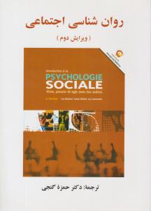 روانشناسی اجتماعی حمزه گنجی ( ویرایش دوم ) ( ساوالان )
