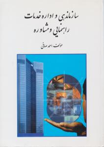 سازماندهی و اداره خدمات راهنمایی و مشاوره ( روان )