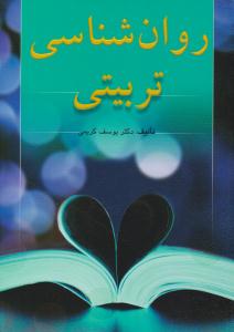 روانشناسی تربیتی کریمی ( ارسباران )