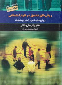 روشهای تحقیق در علوم اجتماعی { روش های کمی: آمار پیشرفته } ساروخانی ( دیدار )