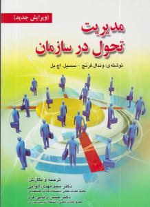 مدیریت تحول در سازمان ( صفار )