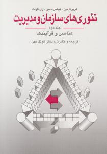 تئوری های سازمان و مدیریت جلد 2 دوم عناصر و فرآیندها  ( دوران )