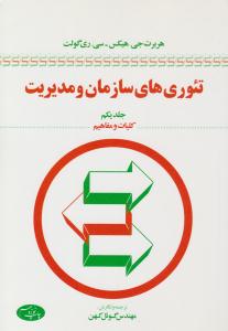 تئوری های سازمان و مدیریت جلد 1 اول کلیات و مفاهیم ( اطلاعات )