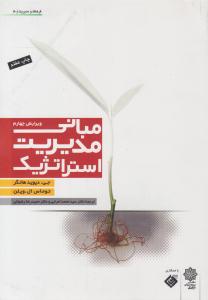 مبانی مدیریت استراتژیک ویرایش چهارم ( دفتر پژوهشهای فرهنگی )