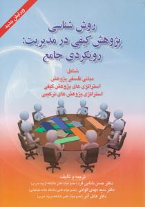 روش شناسی پژوهش کیفی در مدیریت رویکردی جامع ( صفار )