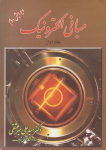 مبانی الکترونیک جلد ا اول میر عشقی ویرایش دوم ( شیخ بهایی )
