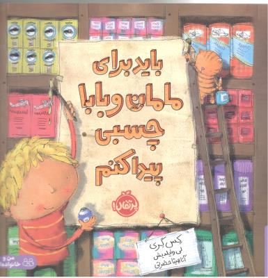 باید برای مامان و بابا چسبی پیدا کنم ( پرتقال )