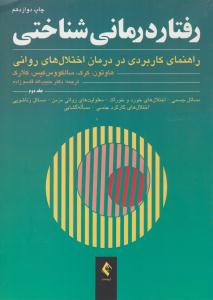 رفتار درمانی شناختی جلد 2 دوم ( ارجمند )