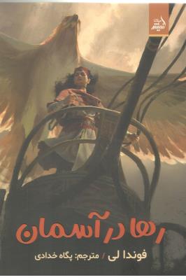 رها در آسمان - رمان ( اندیشه مولانا )