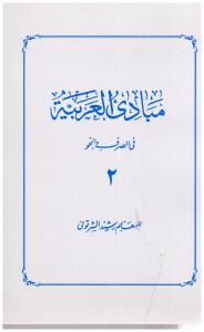 مبادی العربیه  صرف و نحو جلد 2 دوم ( دارالفکر )