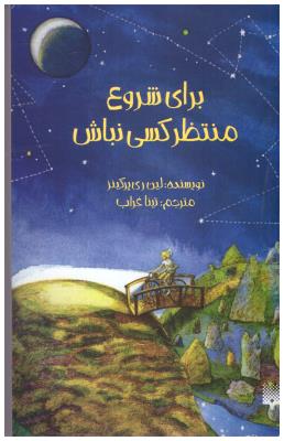 برای شروع منتظر کسی نباش ( پیدایش )