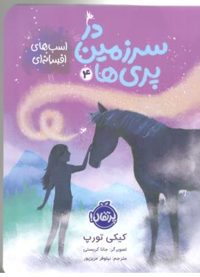 در سرزمین پری ها چهار 4 - اسب های افسانه ای ( پرتقال )