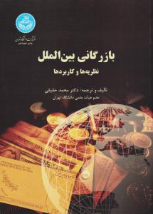 بازرگانی بین الملل نظریه و کاربردها ( دانشگاه تهران )