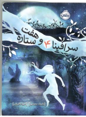 سرافینا چهار 4  و هفت ستاره ( پرتقال )