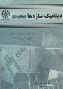 دینامیک سازه ها ویرایش دوم ( صنعتی اصفهان )