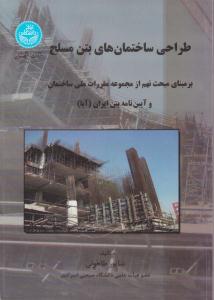 طراحی ساختمان های بتن مسلح ( دانشگاه تهران )